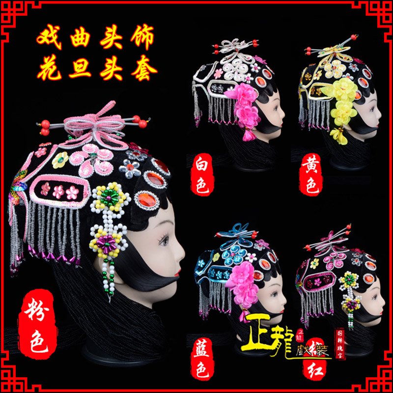 泗洪京剧青衣俏花旦头套包头戏曲古装花旦丫鬟小姐 花旦头套