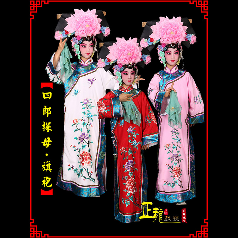 泗洪京剧坐宫四郎探母清朝格格旗装旗袍