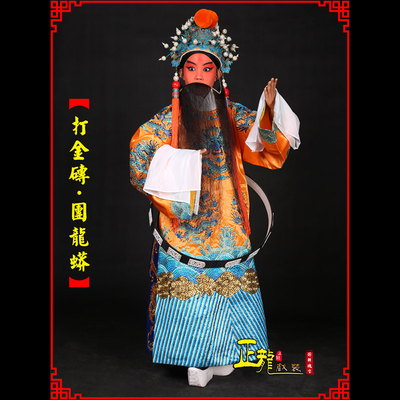 泗洪京剧状元四郎探母打金砖龙袍团龙蟒